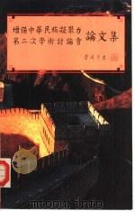增强中华民族凝聚力第二次学术讨论会论文集（1992 PDF版）