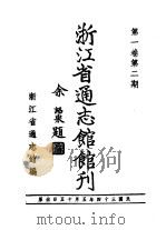 浙江省通志馆馆刊  第1卷  第2期（1997 PDF版）