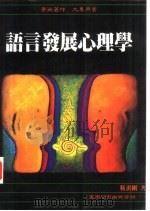 语言发展心理学   1994  PDF电子版封面  9571108537  靳洪刚著 