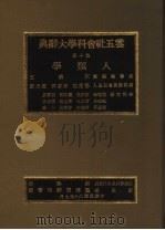 云五社会科学大辞典  第10册  人类学   1971  PDF电子版封面    芮逸夫主编 