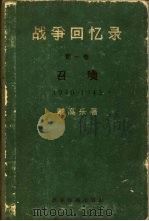 战争回忆录  第1卷  召唤  1940-1942（1963 PDF版）