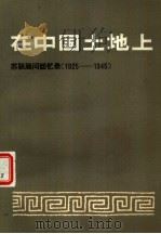 在中国土地上  苏联顾问回忆录   1981  PDF电子版封面  11190·048  何智涛，李元吟等译 