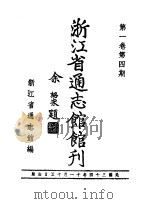 浙江省通志馆馆刊  第1卷  第4期（1997 PDF版）
