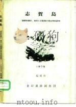 志贺岛     PDF电子版封面    “汉委奴国王”金印と志贺岛の考古学的研究 
