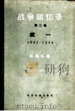 战争回忆录  第2卷  统一  1942-1944（1959 PDF版）