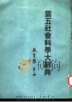 云五社会科学大辞典  第8册  教育学   1970  PDF电子版封面    杨亮功主编 