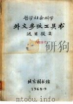 哲学社会科学外文参政工具书选目提要   1965  PDF电子版封面    北京图书馆 