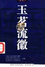 玉茗流徽（1995 PDF版）