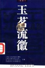 玉茗流徽   1995  PDF电子版封面    翟玉华主编；江西省人民政府驻京办事处，江西省抚州地区政府文化 