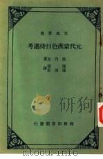 元代蒙汉色目待遇考  一册   1963  PDF电子版封面    箭内互著；陈捷，陈清泉译 