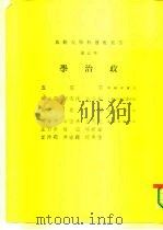 云五社会科学大辞典  政治学   1973  PDF电子版封面    王云五 