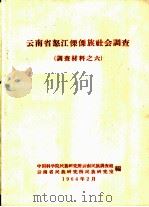 云南省怒江傈僳族社会调查（1964 PDF版）