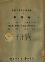 云五社会科学大辞典  第11册  地理学   1974  PDF电子版封面    沙学浚主编 
