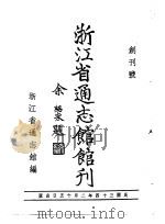 浙江省通志馆馆刊  创刊号   1997  PDF电子版封面    浙江省通志馆编 