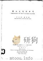 圆山文化的年代   1964  PDF电子版封面    宋文薰，张光直 