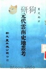 元代云南史地丛考   1980  PDF电子版封面    夏光南著 