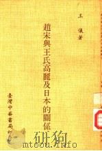 赵宋与王氏高丽及日本的关系（1980 PDF版）
