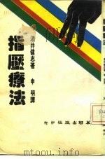 指压疗法   1984  PDF电子版封面    酒井健志 