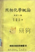 照相化学概论  改订一版   1974  PDF电子版封面    林启昌，余成添 