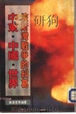 中东·中国·世界——波斯湾战争的纠葛   1991  PDF电子版封面    杨漫克主编 