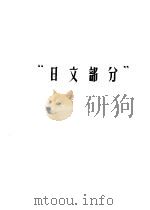 哲学社会科学外文参考工具书选目提要  日文部分   1965  PDF电子版封面    北京图书馆 