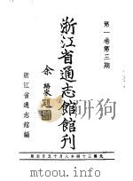 浙江省通志馆馆刊  第1卷  第3期（1997 PDF版）