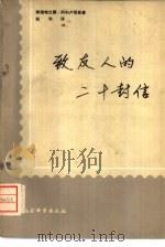 致友人的二十封信   1979  PDF电子版封面  3190·008  （苏）阿利卢耶娃（С.Аллилуева）著；赵洵译 