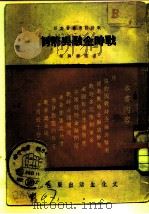 战时金融与币制   1937  PDF电子版封面    吴克刚 