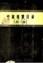 中国地震目录  第2集（1960 PDF版）