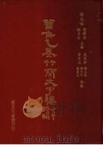 曾侯乙墓竹简文字编   1997  PDF电子版封面  9575200677  张光裕，滕壬生等主编 