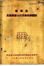 云南省兄弟民族人口分布初步统计   1951  PDF电子版封面    云南省人民政府民族事务委员会 