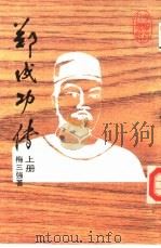 郑成功传  上   1985  PDF电子版封面    卞三强译 
