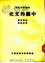 中国的文化  一册（1967 PDF版）