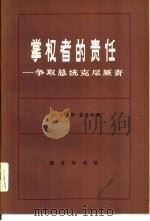 掌权者的责任-争取总统克尽厥责   1978  PDF电子版封面  3017·224  （美）瓦尔特·蒙代尔著；曾越麟，汪瑄，上海复旦大学资本主义， 