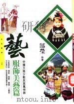 艺-中国大陆少数民族风情录  服饰美艺篇（1996 PDF版）