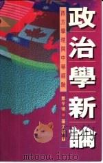 政治学新论西方学理与中华经验     PDF电子版封面     