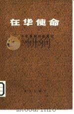 在华使命  一个军事顾问的笔记   1980  PDF电子版封面  11203·009  （苏）瓦·伊·崔可夫著；万成才译 