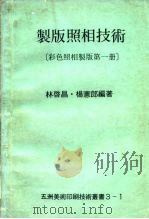制版照相技术  彩色照相制版第1册   1978  PDF电子版封面    林启昌，杨宪郎 