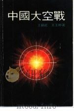 中国大空战（海外版）（1988 PDF版）