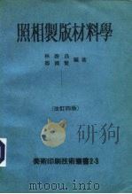 照相制版材料学   1979  PDF电子版封面    林启昌，郑国贤编著 