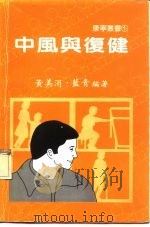 中风与复健   1981  PDF电子版封面    黄美涓，蓝青 