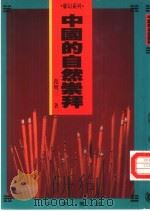 中国的自然崇拜（1994 PDF版）