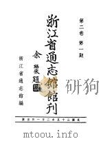 浙江省通志馆馆刊  第2卷  第1期（1997 PDF版）