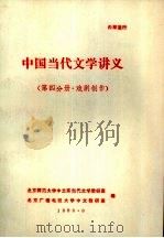 中国当代文学讲义  第4分册·戏剧创作   1983  PDF电子版封面    北京师范大学中文系当代文学教研室等编 