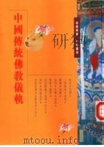 中国传统佛教仪轨（1997 PDF版）