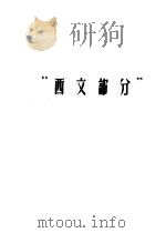 哲学社会科学外文参考工具书选目提要  西文部分   1965  PDF电子版封面    北京图书馆 