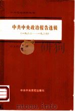 中共中央政治报告选辑  1922-1926年（1981 PDF版）