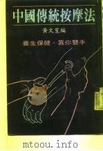 中国传统按摩法  养生保健·靠你双手（1987 PDF版）