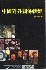 中国对外关系转变（1985 PDF版）