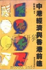 中港经济与香港前途（1982 PDF版）